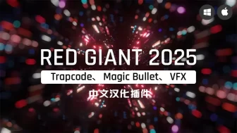 红巨星插件Red Giant 2025.2.1中文版全新升级,含Trapcode\Magic Bullet\VFX三套插件 (Mac)