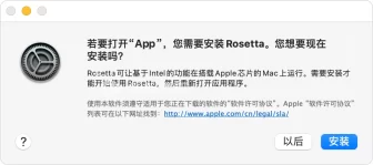 在Apple Silicon M1/M2/M3/M4 ARM Mac电脑上安装Rosetta 2 运行intel应用