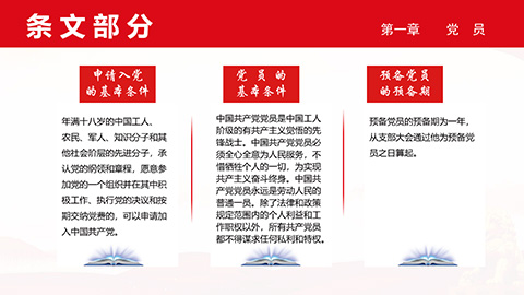 最新二十大《中国共产党章程》PPT课件党章学习培训课件第33张图-蚂蚁素材网