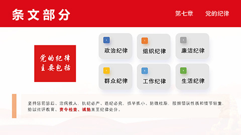 最新二十大《中国共产党章程》PPT课件党章学习培训课件第43张图-蚂蚁素材网