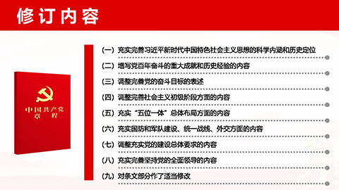 最新二十大《中国共产党章程》PPT课件党章学习培训课件第10张图-蚂蚁素材网