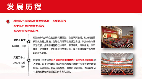 最新二十大《中国共产党章程》PPT课件党章学习培训课件第7张图-蚂蚁素材网