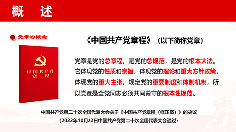 最新二十大《中国共产党章程》PPT课件党章学习培训课件第4张图-蚂蚁素材网