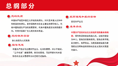 最新二十大《中国共产党章程》PPT课件党章学习培训课件第23张图-蚂蚁素材网