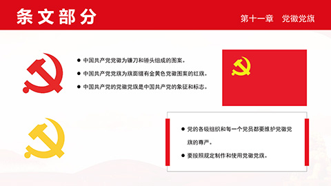 最新二十大《中国共产党章程》PPT课件党章学习培训课件第49张图-蚂蚁素材网